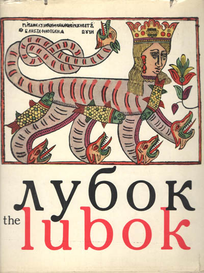 ЛУБОК / THE LUBOK